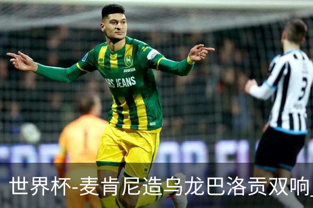 世界杯-麦肯尼造乌龙巴洛贡双响 美国4-1巴拉圭迎开门红