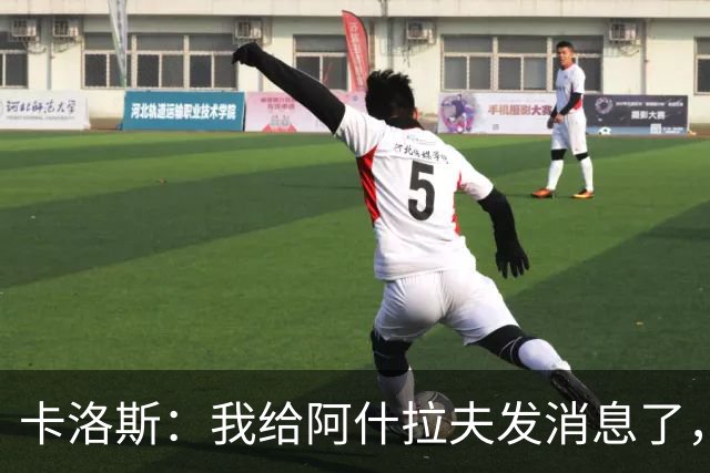 卡洛斯：我给阿什拉夫发消息了，让他踢巴西的时候别那么卖力
