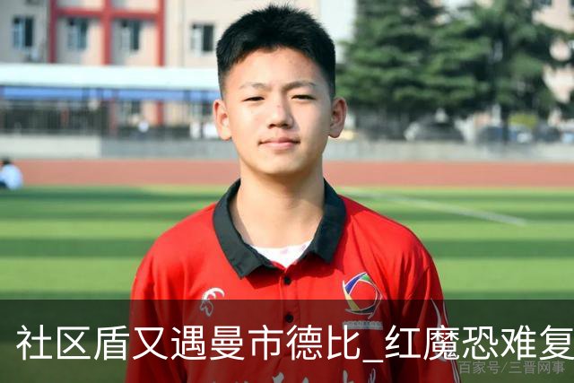 社区盾又遇曼市德比 红魔恐难复刻足总杯奇迹